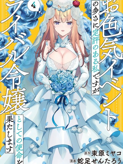 因爲色情事件過多而名聲在外的我完成作爲大小姐的使命[束原ミヤコ、蛇足せんたろう]お色気イベントの多さに定評のある私ですがライバル令嬢としての使命を果たします