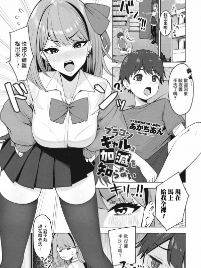 [Banana手工漢化] [あかちあん] ブラコンギャルは加減を知らない (COMIC ペンギンクラブ 2023年11月12月合併号) [中国翻訳] [DL版]