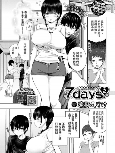 [遠野えすけ] 7days 2 (COMIC BAVEL 2024年7月号)