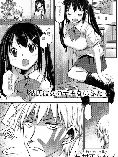 [献忠菩萨AI汉化] [村正みかど] 彼氏彼女のデキないふたり (COMIC ペンギンクラブ2023年1月号)