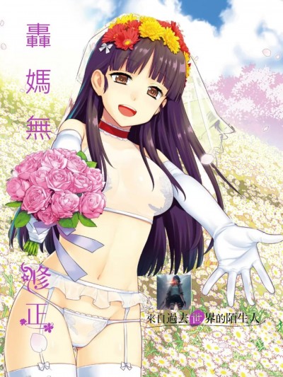 來自過去的陌生人[轟媽無修正][稍日向]