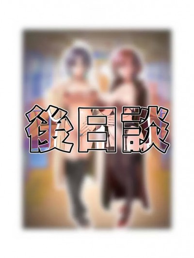 [不咕鸟汉化组] [つちくだマテリアル] シャニマス 樋■&浅▲ 後日談CG集