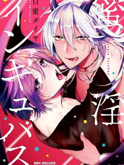 [白蜜ダイヤ] 蜜淫インキュバス【電子限定かきおろし付】