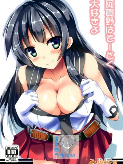 [みどりや (緑式)][阿賀野はてーとくだい好きよ]