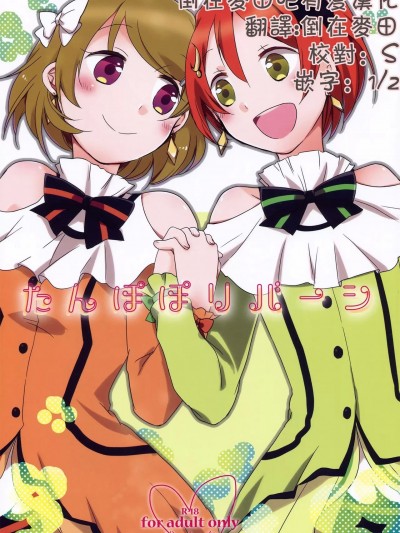 [倒在麦田吧汉化] (C86) [にらたま (せきはら、広人)] たんぽぽリバーシ (ラブライブ!) [中国翻訳]
