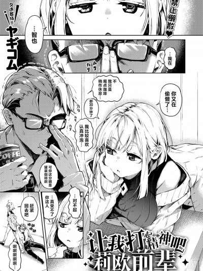 让我打起精神吧 莉欧前辈 [驴子汉化组] [ヤギコム]調子コかせてリオ先輩 (COMIC 快楽天 2024年7月号) [中国翻訳] [DL版]