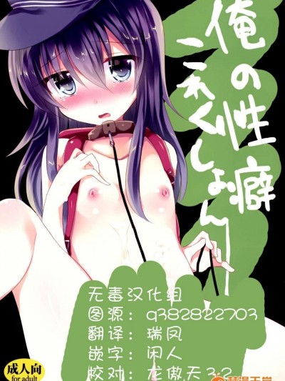 [スライム企畫 (栗柚クリュー )] 俺の性癖これくしょん (艦隊これくしょん -艦これ-) [無毒漢化組] [DL版]
