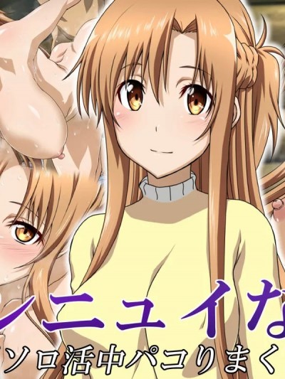 闪光小姐的无聊时光 [哈耶克个人翻訳] [Esperanza (真田成)] 閃光さんのアンニュイな時間 (ソードアート・オンライン)