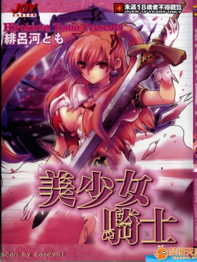 [緋呂河とも][美少女騎士]