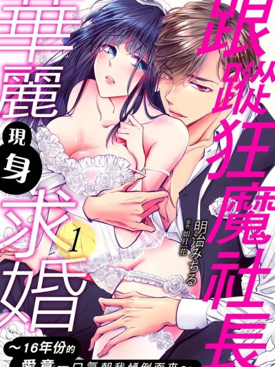 跟蹤狂魔社長華麗現身求婚～16年份的愛意一口氣朝我傾倒而來～ [ 明治みちる] ストーカー社長の華麗なる求婚～16年間好きだったなんて聞いてません～