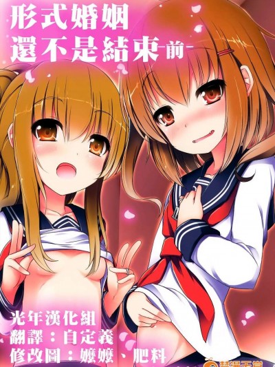 [光年漢化](C87) [めんてい処 (めんていやくな)] カッコカリでは終わらない -前- (艦隊これくしょん -艦これ-)