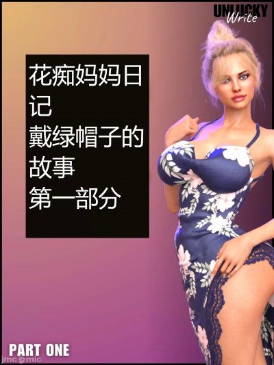[诚先生个人汉化] [south-plus] Nympho Mommy Diaries - Part One (UnluckyWrite)