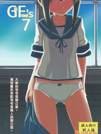 [angel84326繁化] (C87) [極東工務店 (菊のすけまる)] GIRLFriend's 7 (艦隊これくしょん -艦これ-)