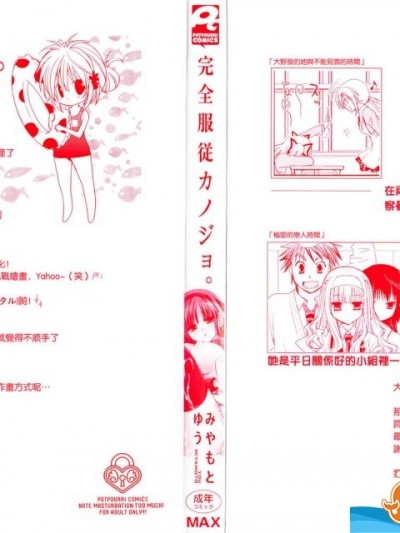 [みやもとゆう][完全服従カノジョ。](完全服從的女友)