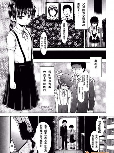 [CA個人漢化][彥馬ヒロユキ]幸せ家族のつくり方[ 悪戯せずにはいられない]
