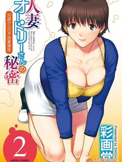 [彩畫堂] 人妻オードリーさんの秘密 ３０歳からの不良妻講座 第二卷