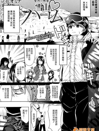 (漢化組漢化組#69) [立花オミナ] 雪山ハーレム