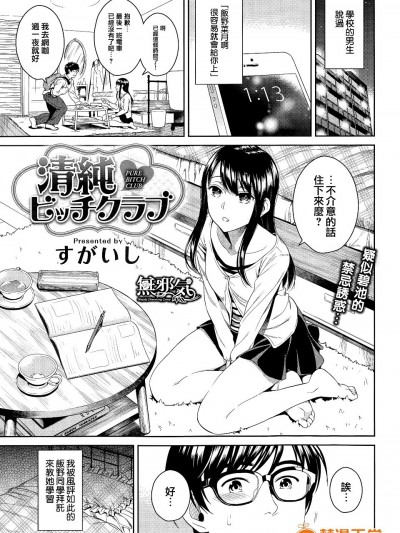 [すがいし] 清純ビッチクラブ (COMIC快楽天 2015年5月號) [中國翻訳][無邪気漢化組][Sugaishi] Pure Bitch Club (COMIC Kairakuten 2015-05) [Chinese]