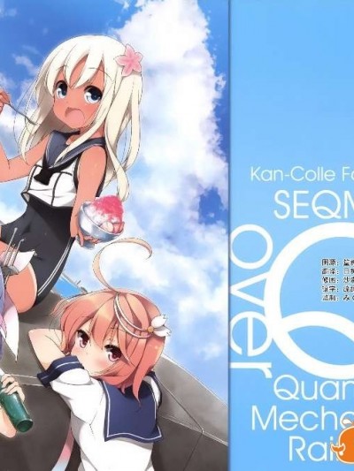 (COMIC1☆9) [SEQMED (ユメのオワリ)] over QMR 10 (艦隊これくしょん-艦これ-) [屏幕髒了漢化組&漫雪漢化組]