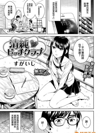 [すがいし] 清純ビッチクラブ (COMIC快楽天 2015年5月號) [無邪気漢化組][MJK-15-Z104]
