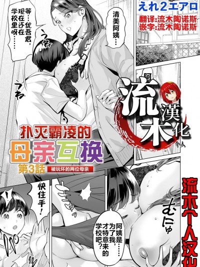 扑灭霸凌的母亲互换3 被玩坏的两位母亲 [流木个人汉化] [えれ2エアロ] いじめ撲滅スワッピング 第3話 壊れゆく母たち (コミックマグナム Vol.179)