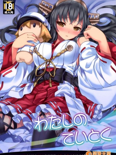 [空気系☆漢化] (C87) [DANGOYA (白玉団子)] わたしのていとく(艦隊これくしょん-艦これ-)
