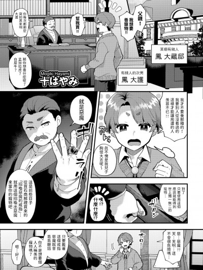 [十はやみ]&nbsp;&nbsp;わがまま坊っちゃん、いじわる悪魔に陥落す CASE1 (COMICグーチョ vol.21) [中国翻訳]