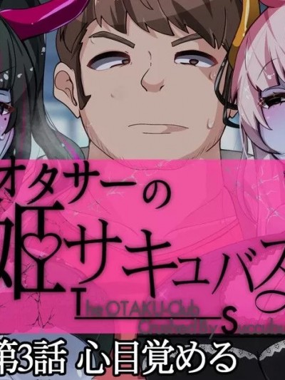 [TSF魅魔A梦便宜机翻] [あるふれっ鳥] オタサーの姫サキュバス③