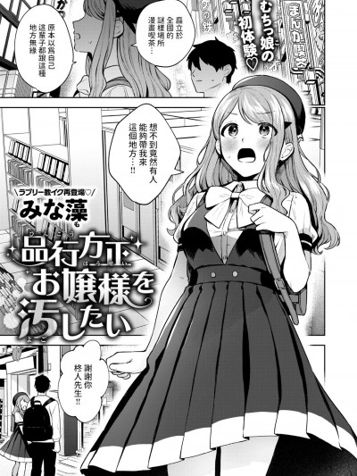 [みな藻]&nbsp;&nbsp;品行方正お嬢様を汚したい&nbsp;&nbsp;(COMIC 快楽天ビースト 2024年7月号)&nbsp;&nbsp;[中国翻訳]