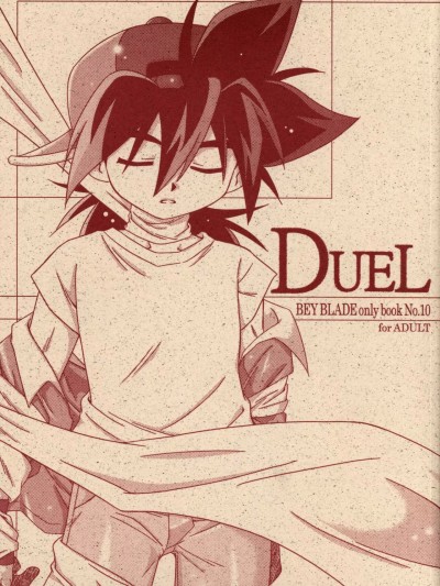 [裏ウレタン (明誠助)] DUEL((ベイブレード) [中国翻译]