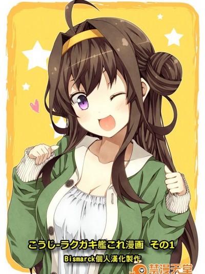 [Bismarck翻譯組] [夢想キャンパス (コウジ)] ラクガキ艦これ漫畫 その1-4 (艦隊これくしょん -艦これ-)