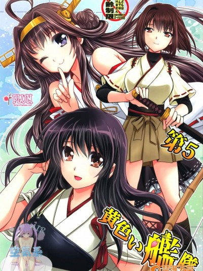 [Plum(かん奈)][第5黃色い艦隊]