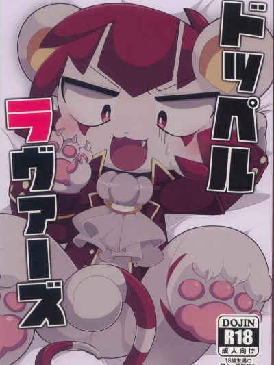 (けもケット7) [ちゃおちゃお亭 (ばやちゃお)]ドッペルラヴァーズ [中国翻訳]