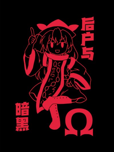 后户与暗黑 Ω [桃子冰沙汉化组] [閑古鳥茶園 (ぽて)] うしろどブラックΩ (東方Project)