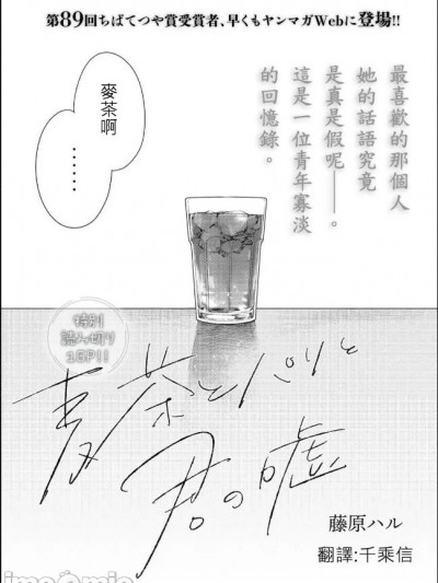 「麥茶與巴黎與妳的謊言」 繁體中文精翻 [千乘信個人翻譯] [藤原ハル]「麦茶とパリと君の嘘」