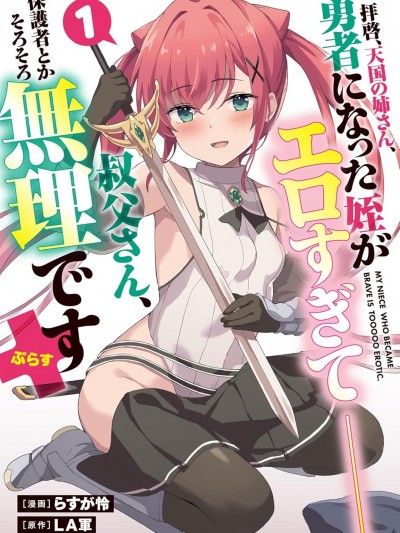 敬啟，天国的姐姐，成为勇者的侄女太色——舅舅，作为监护人已经把持不住了+ [LA軍、らすが怜 ] 拝啓、天国の姉さん、勇者になった姪がエロすぎてーー 叔父さん、保護者とかそろそろ無理です＋