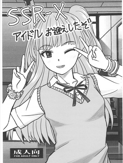 (C91) [はるほん堂 (はるほんや)] SSR-X アイドルお迎えしたぞ (アイドルマスター シンデレラガールズ) [中国翻訳]