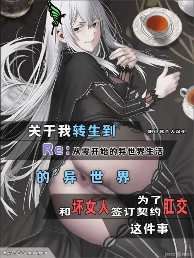 于我转生到Re0的异世界为了肛交和坏女人签订契约这件事 [路小茜个人汉化] [FEFanatica/AI Assisted]Reincarnated into a RE:ZERO Isekai and Made a Deal with the Villainess for ANAL