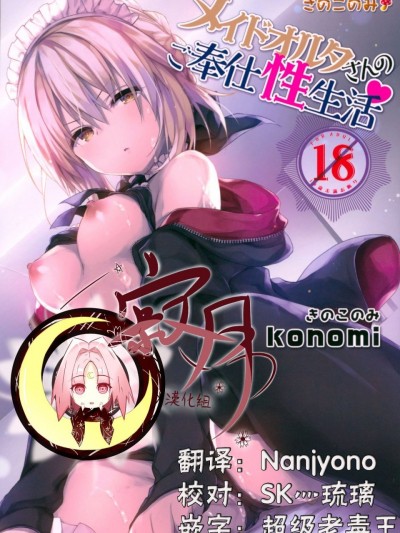 [寂月漢化组] (C93) [きのこのみ (konomi)] メイドオルタさんのご奉仕性生活 (FateGrand Order)