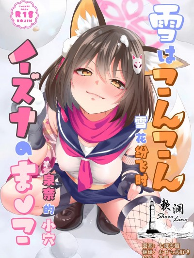 雪花纷飞时 泉奈的小穴 [欶澜汉化组] [りんご飴屋 (あろにゃん)] 雪はこんこん イズナのまんこ (ブルーアーカイブ)