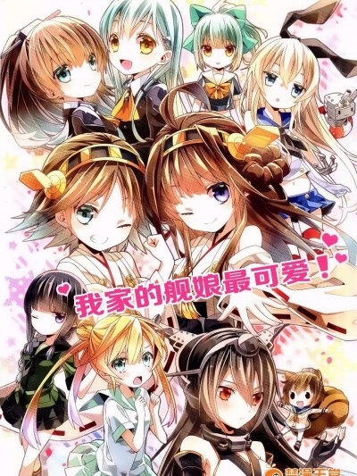[基音漢化組][misokaze][我家的艦娘最可愛]