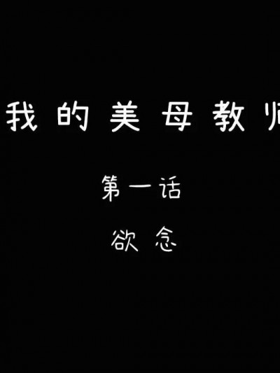 [LeeNight] 我的美母教师 1 - 6