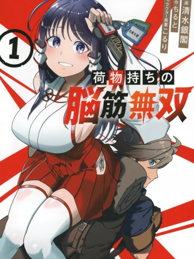 搬運專精的腦筋無雙