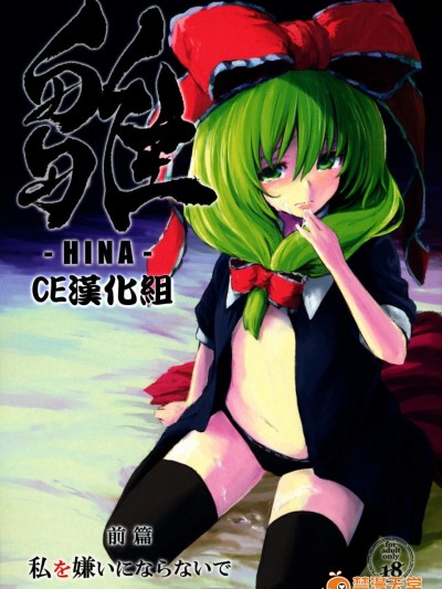 [しぐれえび(レフトハンド)][雛 前篇 私を嫌いにならないで]