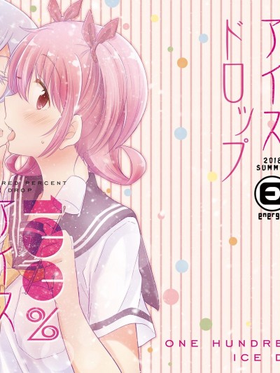 [透明声彩汉化组][えねるぎあ (ぴかち)] 100%アイスドロップ [DL版]