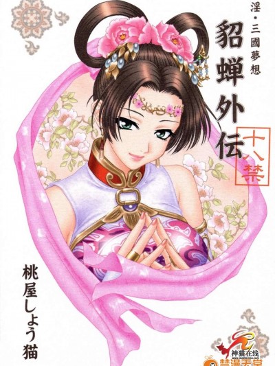 [U.R.C]貂蟬外伝
