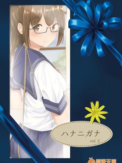 [みなぎざくら (みなぎく)] ハナニガナ vol. 2 [DL版]