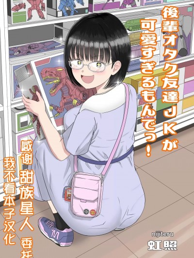 [甜族星人x我不看本子汉化] [虹照] 後輩オタク友達JKが可愛すぎるもんでっ！[中国翻訳]