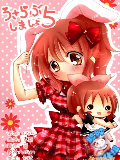 [臉腫漢化組] (コミトレ25) [うにゅっと☆スタジオン(天舞美羽)] うさらぶしましょ5 (THE [email&#160;protected])