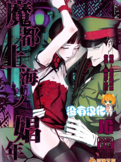 (C91) [いくじなしのフェティシスト] 魔都上海ノ娼年 (ジョーカー・ゲーム) [沒有漢化]